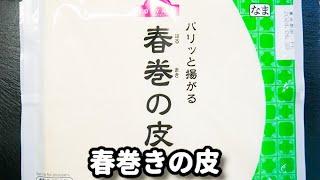 この春巻き最高！包まなくていいから作る気になれる！『包まない春巻き』の作り方