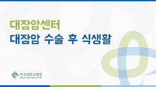 대장암센터 - 대장암 수술 후 식생활
