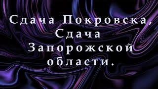 Сдадут ли Запорожскую область и Покровск? Мир в обмен на территории.