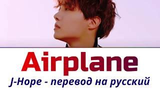 J-Hope - Airplane ПЕРЕВОД НА РУССКИЙ (рус саб)