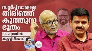 സന്ദീപ് വാര്യരെ തിരിഞ്ഞ് കുത്തുന്ന ഭൂതം;BJP ക്യാമ്പില്‍ കൂട്ടച്ചിരിയോ?| Jayasankar | Sandeep Warrier