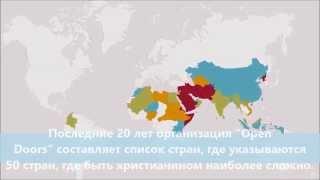 Гонения на христиан сегодня.