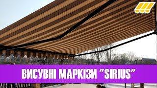  Висувні сонцезахисні маркізи Sirius відкритого типу (для тераси, балкону, кафе, ресторану)