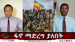 EMS Eletawi ፋኖ ማድረግ ያለበት Mon 17 Mar 2025