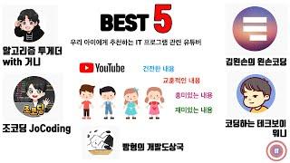 아이에게 추천하는 IT 프로그램관련 추천 유튜버채널 BEST5_알고리즘투게더_김왼손의 왼손코딩_조코딩_빵형의개발도상국_코딩하는테크보이워니