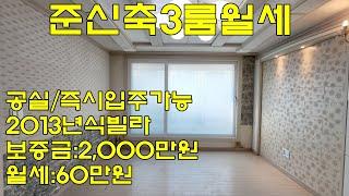 (물건번호.12097)안산월세 부곡동 2013년식 안산부동산 쓰리룸 빌라(보증금:2,000만원/월세:60만원)