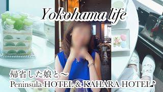 【シニア主婦】ペニンシュラ東京/カハラホテル横浜で朝活