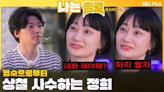 [#나는솔로 ]  "대화 하지마" 영숙으로부터 상철 사수하는 정희ㅣ나는솔로 SOLO EP.170ㅣSBS PLUSㅣ(수) 밤 10시 30분