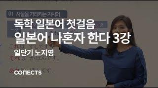 [일단기] 노지영 선생님의 일본어 회화 첫걸음, 일본어 나혼자 한다 3강