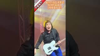 當熟悉的旋律響起，伍佰成名曲之《再度重相逢》……|振鷺