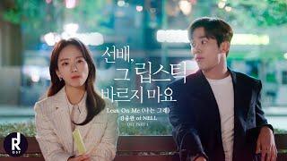 김종완 of NELL - Lean On Me (나는 그래) | She Would Never Know (선배, 그 립스틱 바르지 마요) OST PART 1 MV | ซับไทย