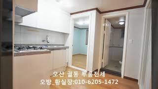 [171130693-9궐가204]오산 궐동 살기좋은 투룸전세