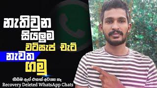 How to Recover Deleted Messages From Whatsapp | Recover Whatsapp Deleted Messages | Sinhala