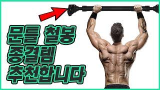 [추천] 직장인 홈트 문틀 철봉 추천! | 벌써 두 번째 구입입니다