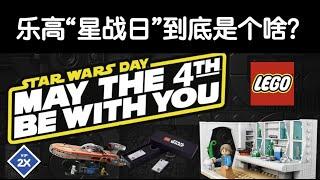 May the 4th 乐高星战日到底是什么？