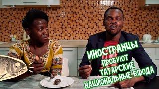 Иностранцы пробуют блюда татарской кулинарии  |  Громкие рыбы