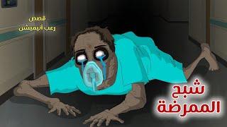 شبح الممرضة// قصص رعب انيميشن