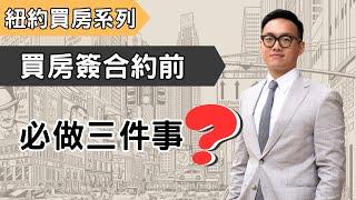 紐約買房｜簽約之前，一定要做的三件事！小心多付好幾萬美金！｜3 KEYS to DO Before Contract Signing｜MaWang Vlog