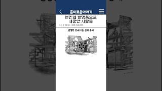 자신의 발명품 때문에 사망한 사람들