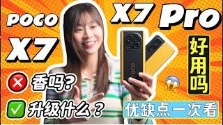  POCO X7 / X7 Pro 评测 ：所有重点快速看！优缺点一起说！ POCO X7 review | POCO X7 PRO review