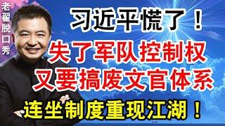 习近平慌了！ 失了军队控制权，又要搞废文官体系！从连坐机制看高层内斗！#翟山鹰 #老翟脱口秀