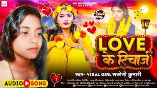 #LOVE के #रिचार्ज | #Viral Girl #Saloni Kumari | #Love Ke #Recharge | Viral #Bewafai Sad Song 2024