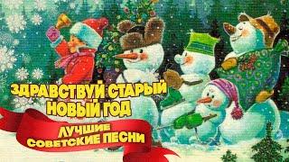 ЗДРАВСТВУЙ, СТАРЫЙ НОВЫЙ ГОД! Лучшие советские песни | Новогодняя музыка СССР @BestPlayerMusic