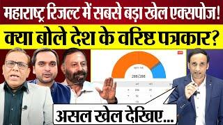 Maharashtra Election Results में बड़ा खेल Exposed क्या बोले देश के Senior Journalist? Praveen Gautam