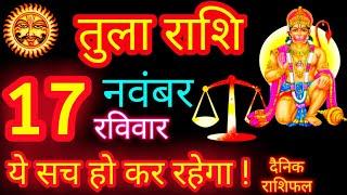 तुला राशि 17 नवंबर 2024 Aaj Ka Rashifal Tula Rashi Libra Horoscope | Today Tula Rashi Latest Updates