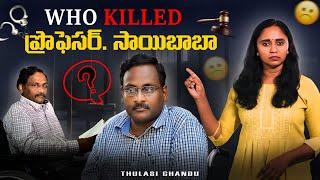 Who Killed Prof Saibaba? || Thulasi Chandu