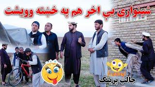 شینواری یې اخر هم په خښته وویشت،جالب پرینګ  | New Hilarious & Dangerous Prank Of Shinwari | 4K