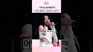 아이브 롤라팔루자 "너넨 얼마나 잘하나 보자ㅋㅋ"