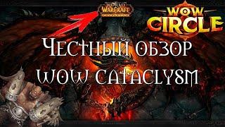 ЧЕСТНЫЙ ОБЗОР WORLD OF WARCRAFT CATACLYSM   WoW Circle x5