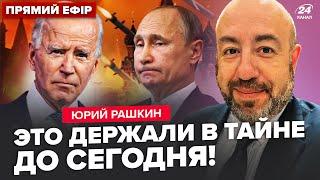 РАШКІН: Ракети ПОЛЕТЯТЬ на Кремль. Байден ОПУСТИВ Сімоньян і Путіна. ТАЄМНА розмова Зеленського