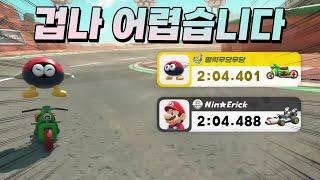 아니 닌텐도 공식 기록 따라잡기도 이렇게 어려워? - 마리오 카트 월드 타임어택