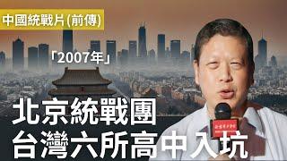 中國統戰團前傳：17年前紀錄片，北京六所學校對街台灣窗口現身【前傳】@MANNAM_PYC