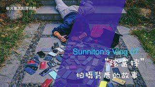 Sunniton的vlog 07：手机炫富摔拍摄背后的故事