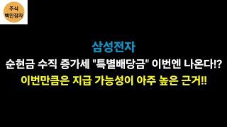 삼성전자 순현금 수직 증가세 "특별배당금" 이번엔 나오나!? 이번만큼은 지급 가능성이 아주 높은 근거!!