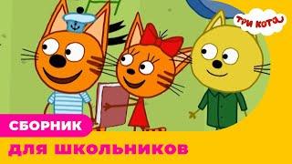 Три Кота | Сборник для школьников