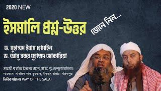 ইসলামি প্রশ্ন উত্তর ! Dr Imam Hussain & Dr Abu Bakar Zakaria । WAY OF THE SALAF