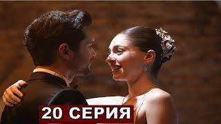 Турецкий сериал Лейла 20 серия