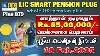 LIC யின் புதிய பென்ஷன் திட்டம்  வாழ்நாள் முழுவதும் Rs.85000 குடும்ப பென்ஷன் LIC Smart pension plan