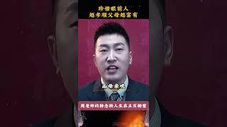 珍惜眼前人，越孝顺父母越富有#孝顺#人生感悟#孝道 #周文強