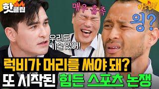 농구 VS 럭비 뭐가 더 힘들어요? 서장훈X전태풍과 싸우는 외로운 럭비 대표 안드레진^_ㅠ｜아는 형님｜JTBC 240511 방송 외