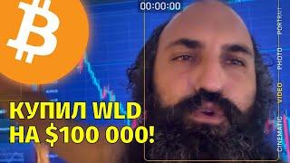 Купил WLD на $100 000!Технический анализ биткоина