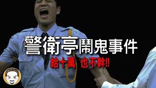 【老王說】學校警衛因為這件事不幹了！籃球場-鬼故事