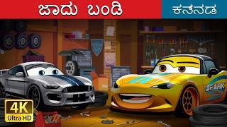 ಜಾದು ಬಂಡಿ | Full Throttle in Kannada | Kannada Fairy Tales