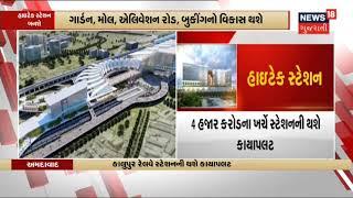 High-tech Station |Ahmedabad Kalupur રેલવે સ્ટેશનની 4 હજાર કરોડના ખર્ચે થશે કાયાપલટ|News18 Gujarati