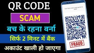 QR Code Scam - सिर्फ 1 मिनट में बैंक अकाउंट से पैसा निकाल लेगा | Online Fraud Se Kaise Bache |