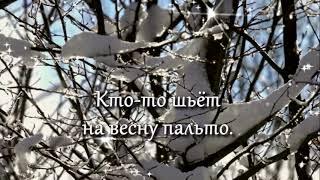 Зачем придумали февраль? Хочу быстрее я весну без зимней стужи и метелей!